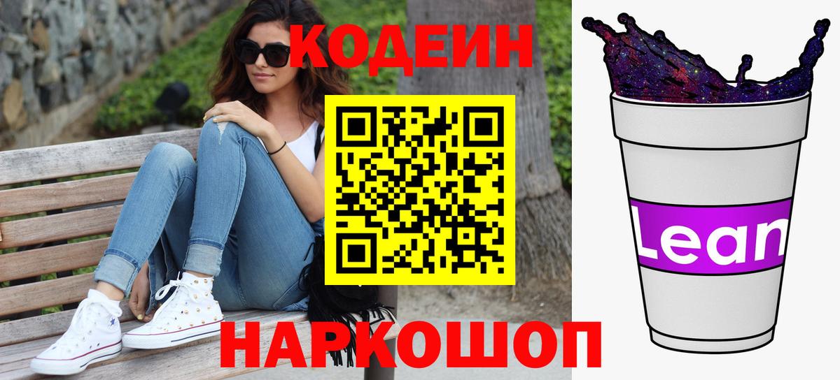 Кодеин напиток Lean (лин) Кыштым